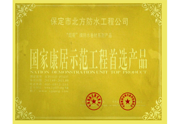 國際康居示范工程首選產品